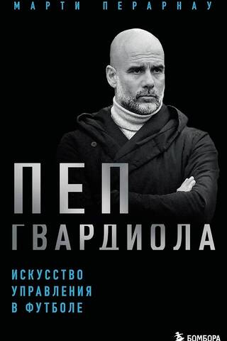 Пеп Гвардиола. Искусство управления в футболе