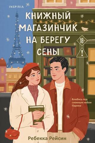 Книжный магазинчик на берегу Сены