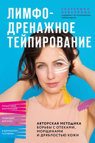Лимфодренажное тейпирование. Авторская методика борьбы с отеками, морщинами и дряблостью кожи