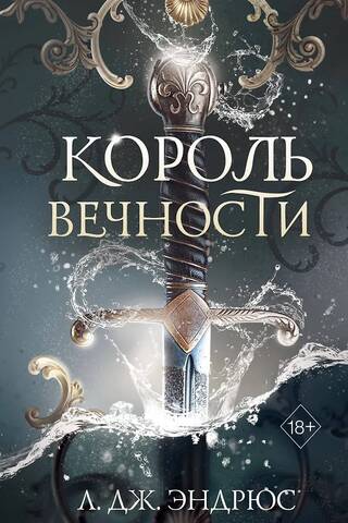 Король Вечности