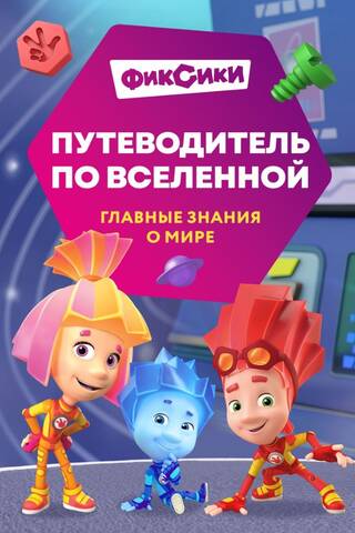 Фиксики. Путеводитель по вселенной