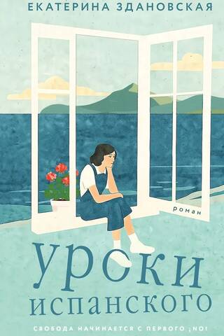 Уроки испанского