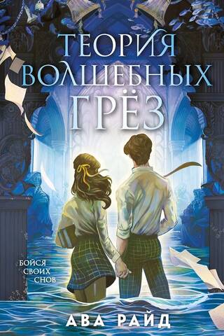 Теория волшебных грез