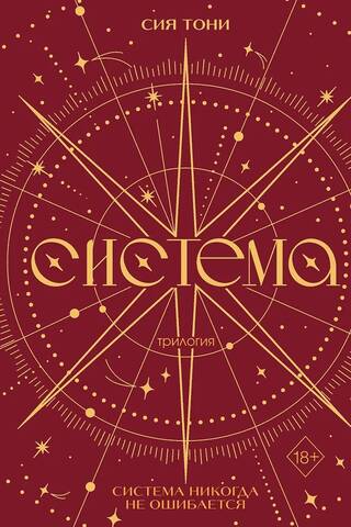 Трилогия «Система»