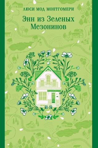 Энн из Зеленых Мезонинов