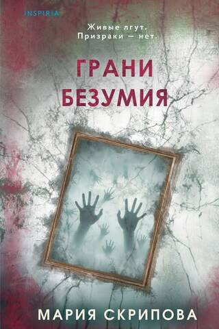 Грани безумия