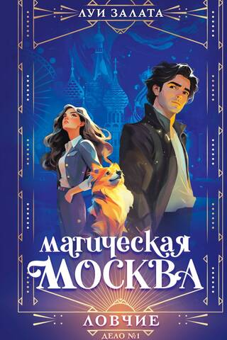 Magical Moscow. Case No. 1. The Hunters
