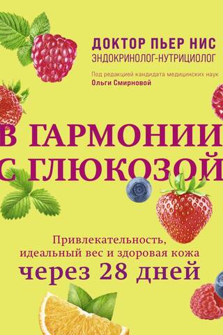 В гармонии с глюкозой. Привлекательность, идеальный вес и здоровая кожа через 28 дней