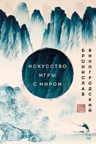 Искусство игры с миром. Шедевры китайской мудрости