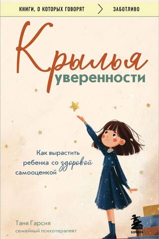 Крылья уверенности. Как вырастить ребенка со здоровой самооценкой