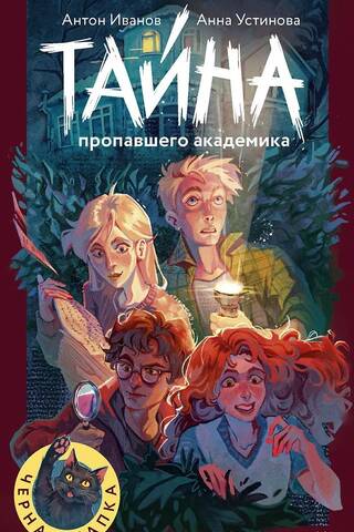 Тайна пропавшего академика