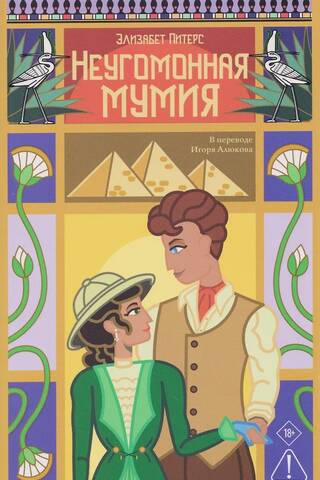The Restless Mummy