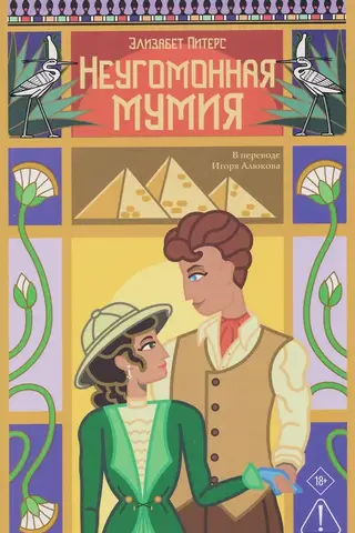 The Restless Mummy