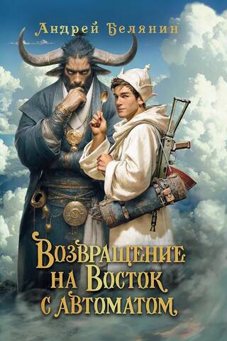 Возвращение на Восток с автоматом