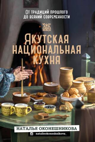 Якутская национальная кухня. От традиций прошлого до веяний современности