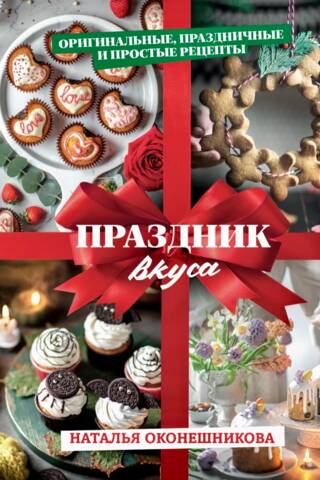 Праздник вкуса