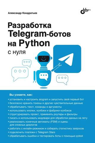 Разработка Telegram-ботов на Python с нуля
