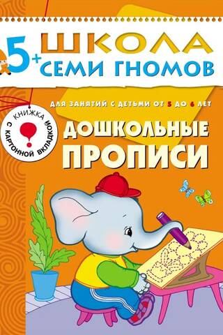 Школа семи гномов. Дошкольные прописи 5+