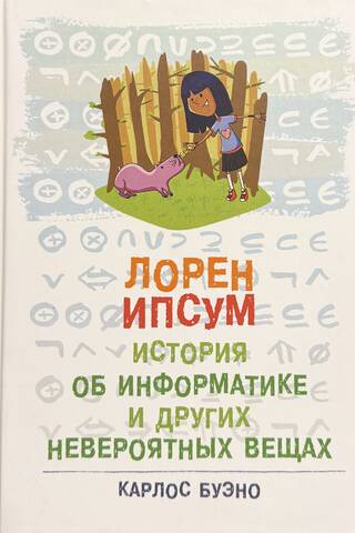 Лорен Ипсум. История об информатике и других невероятных вещах