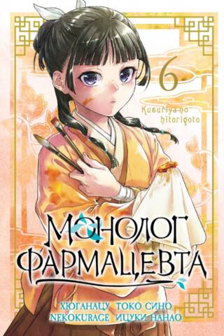 Монолог фармацевта. Том 6