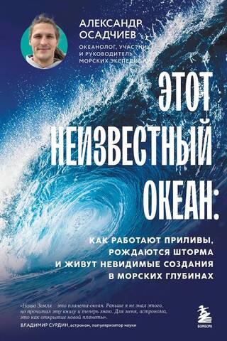 This Unknown Ocean: How Tides Work, Storms Are Born, and Invisible Creatures Live in the Deep Sea