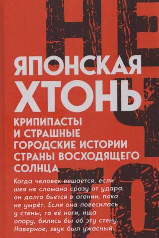 Японская хтонь. Крипипасты и страшные городские истории Страны восходящего солнца