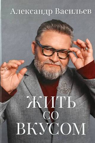 Жить со вкусом