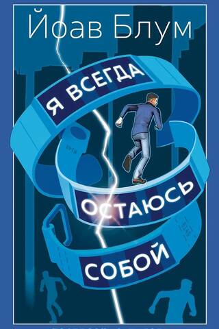 Я всегда остаюсь собой