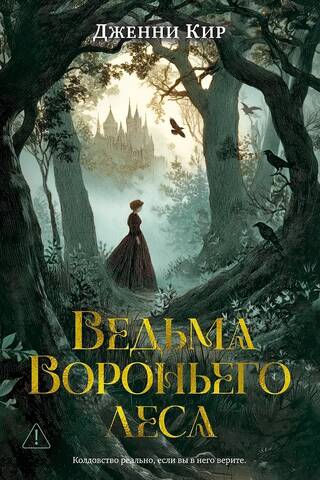 Ведьма Вороньего леса