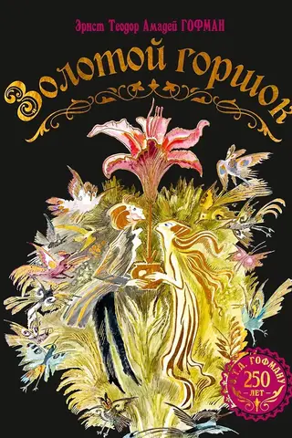 The Golden Pot: A Tale of Modern Times