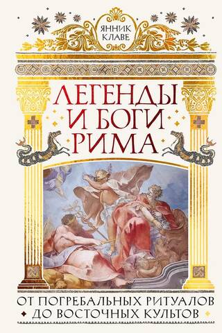 Легенды и боги Рима: От погребальных ритуалов до восточных культов