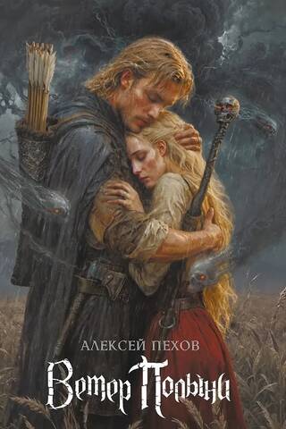 Ветер Полыни