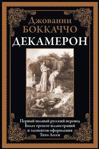Декамерон