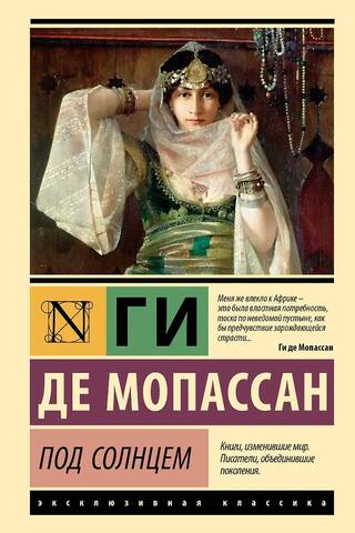 Под солнцем