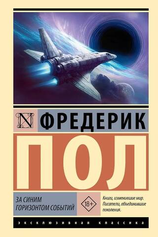 За синим горизонтом событий