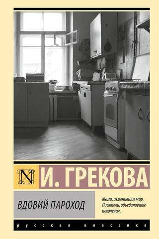 Вдовий пароход
