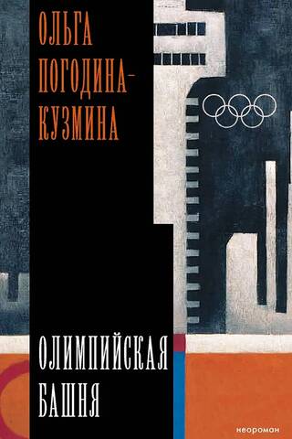 Олимпийская башня