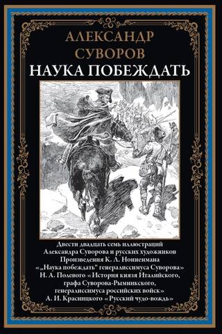 Наука побеждать