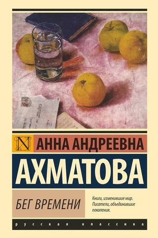 Бег времени