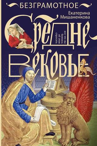 Illiterate Middle Ages