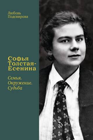 Софья Толстая-Есенина. Семья. Окружение. Судьба