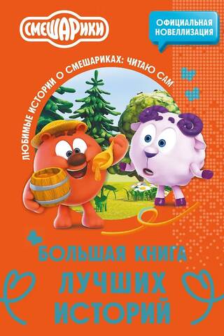 Смешарики. Большая книга лучших историй