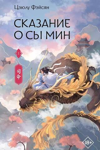 Сказание о Сы Мин. Книга 1