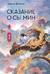 Сказание о Сы Мин. Книга 1