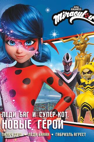 Ladybug and Cat Noir: New Heroes (Soul Executioner, Lady Banana, Gabriel Agreste)