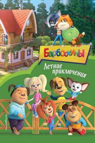 Барбоскины. Летние приключения