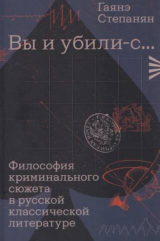 «Вы и убили-с...» Философия криминального сюжета в русской классической литературе