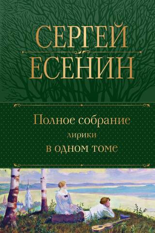 Полное собрание лирики в одном томе