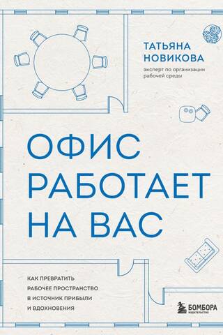 Офис работает на вас. Как превратить рабочее пространство в источник прибыли и вдохновения