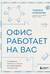 Офис работает на вас. Как превратить рабочее пространство в источник прибыли и вдохновения